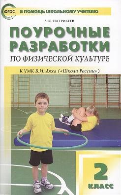 

Физическая культура. 2 класс. Поурочные разработки к УМК В.И. Ляха "Школа России". ФГОС