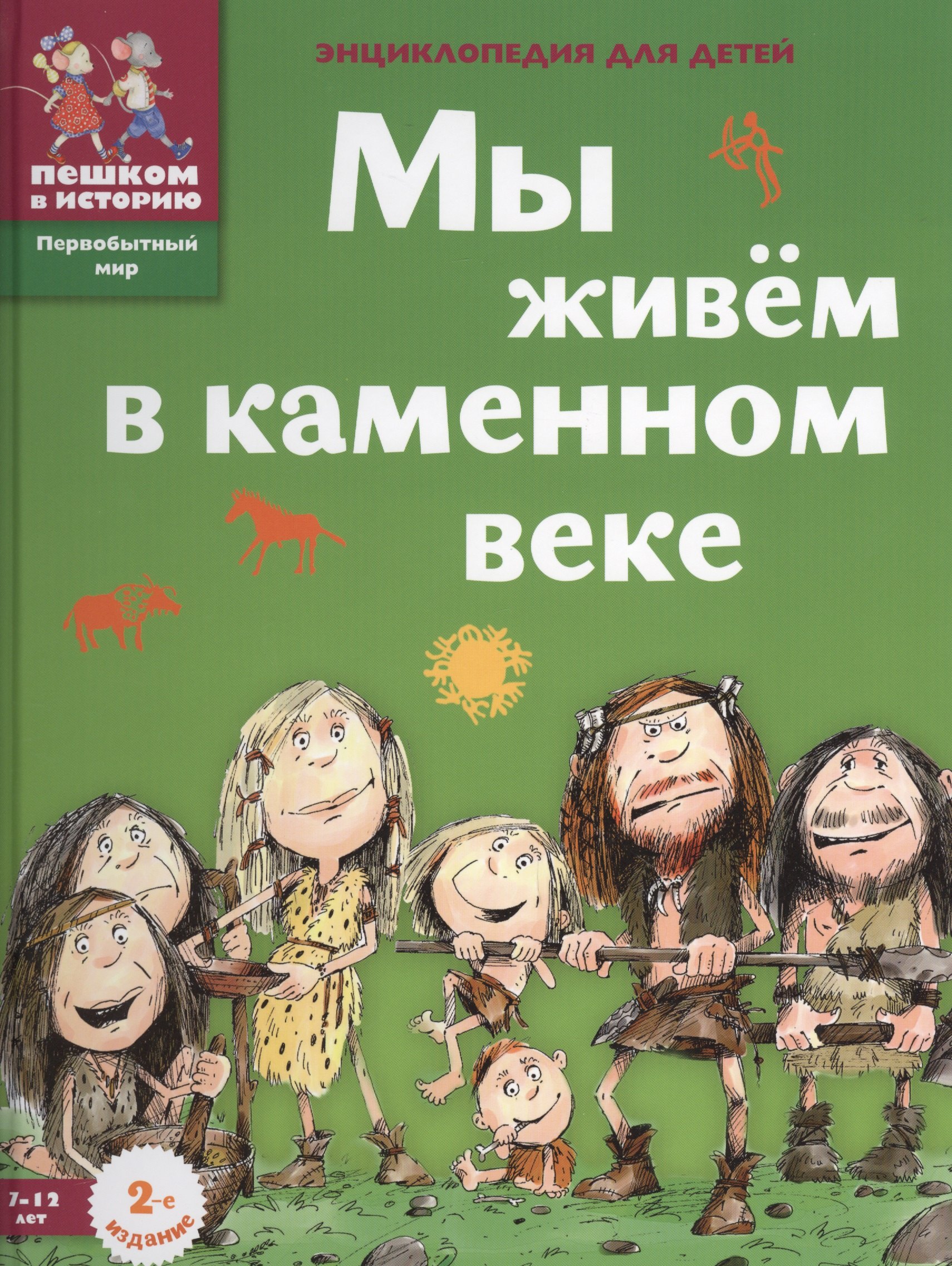 Мы живем в каменном веке: энциклопедия для детей