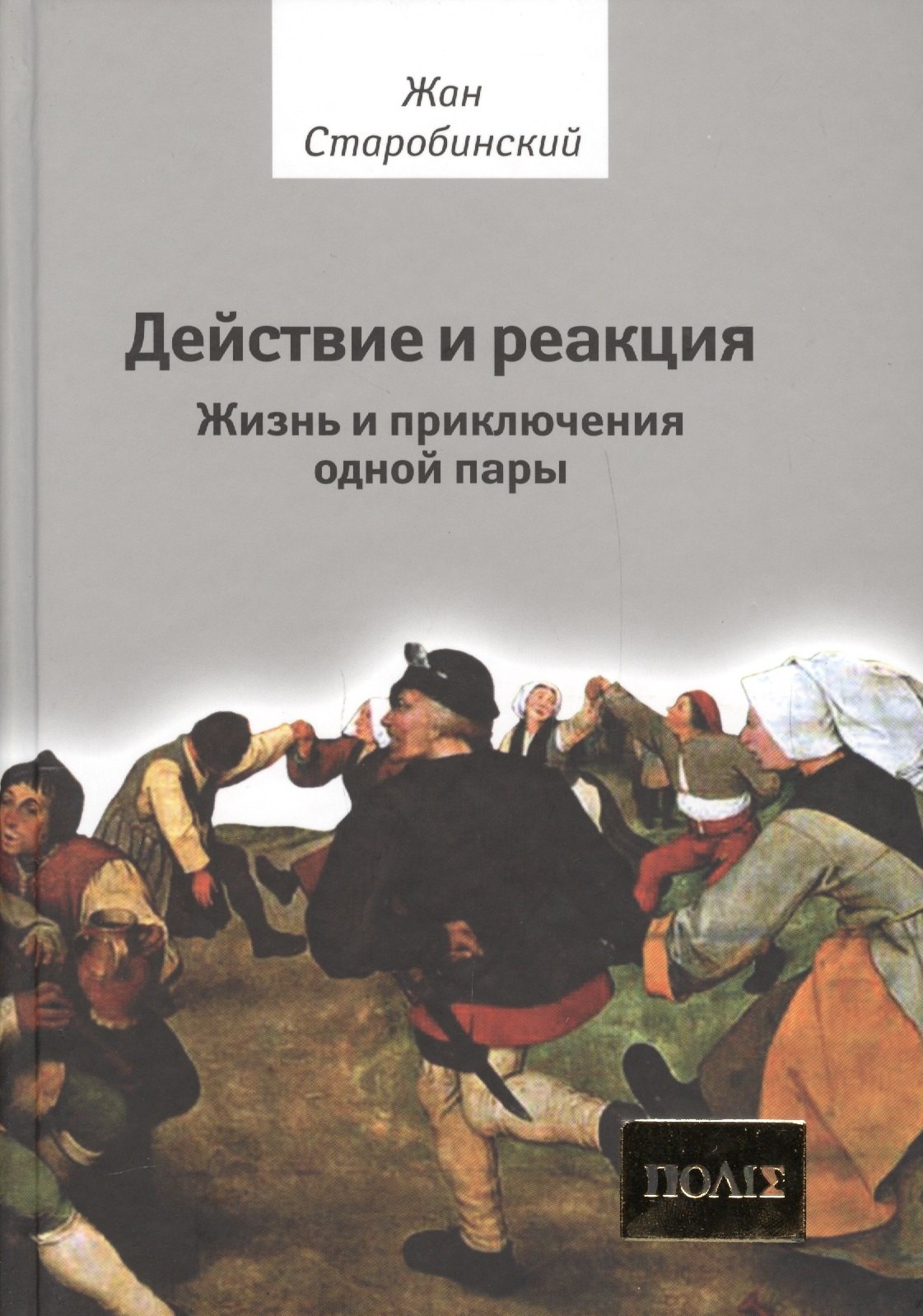 

Действие и реакция: Жизнь и приключения одной пары