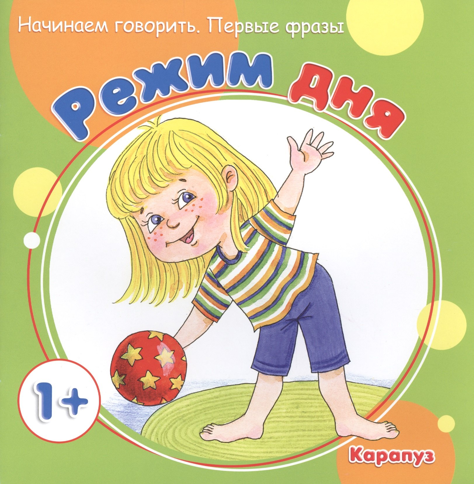 

Начинаем говорить. Первые слова. Режим дня (для детей 1-3 лет)