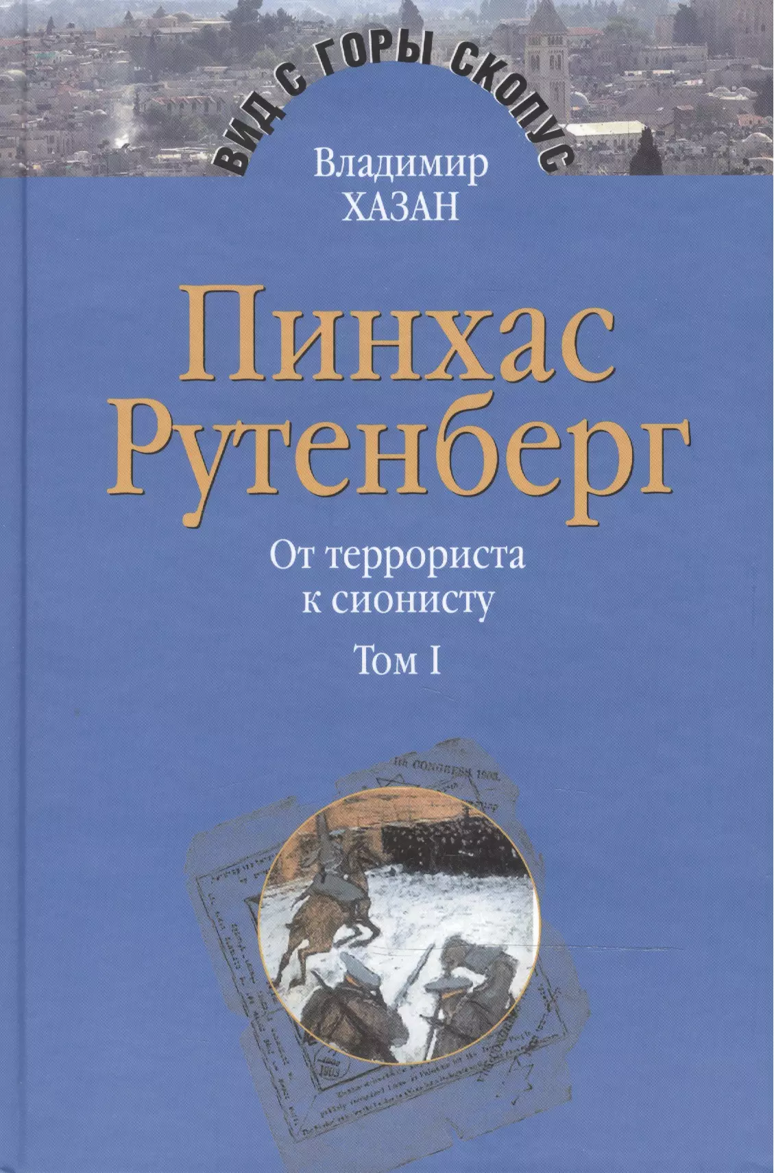 Пинхас Рутенберг. От террориста к сионисту. Опыт идентификации человека, который делал историю. В двух томах. Том первый. Россия - первая эмиграция (1879-1919) (комплект из 2 книг)