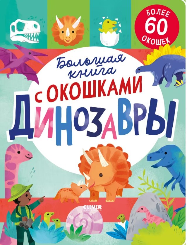 Большая книга с окошками Динозавры 729₽