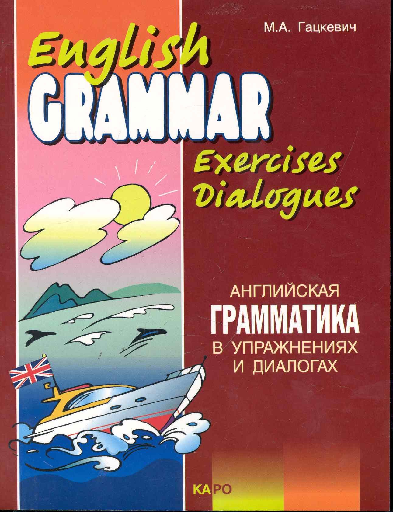 

Английская грамматика в упражнениях и диалогах. Книга 2