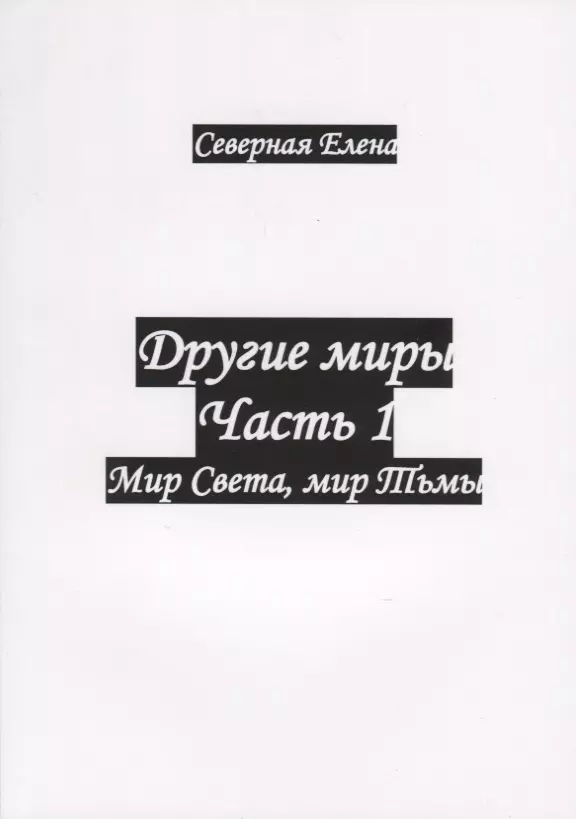 Другие миры. Часть 1. Мир Света, мир Тьмы