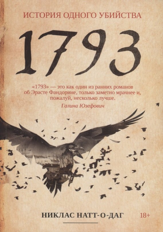 1793. История одного убийства: роман