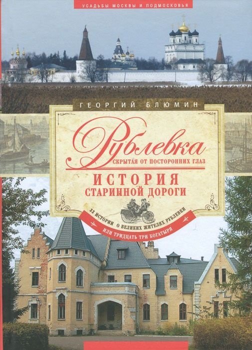 

Рублевка, скрытая от посторонних глаз. История старинной дороги.