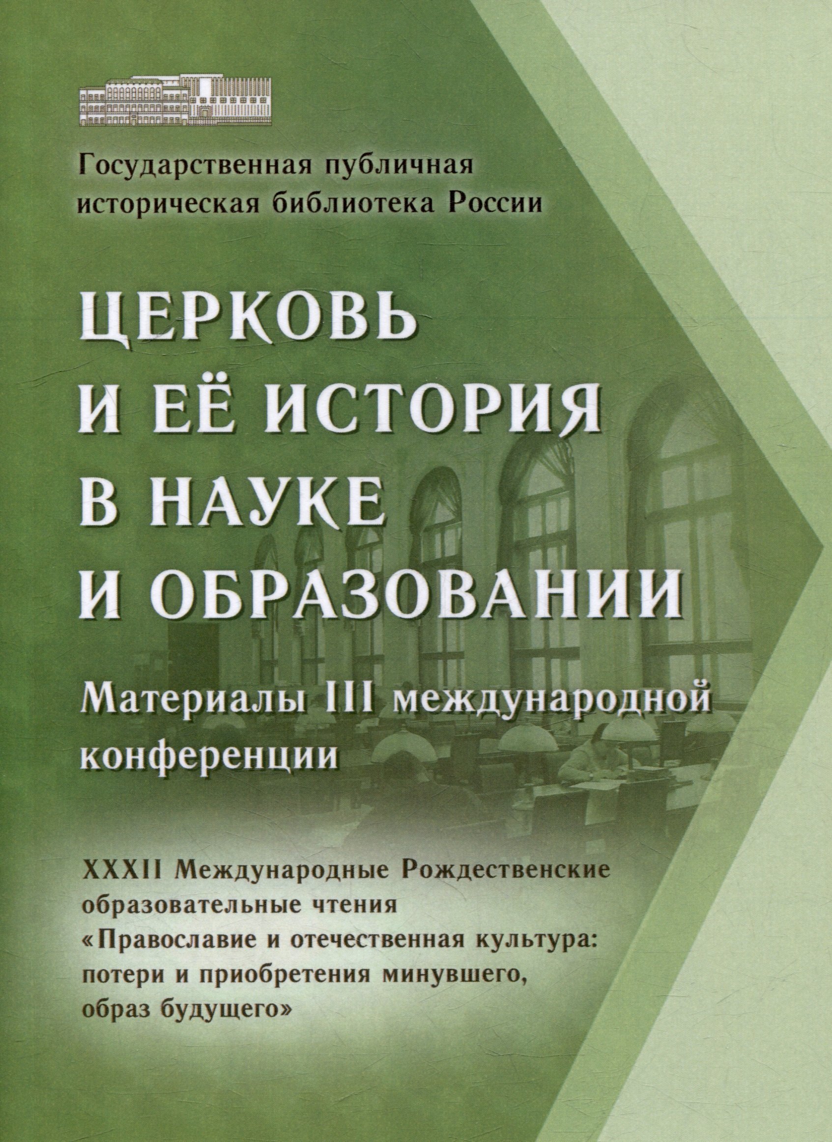 Церковь и ее история в науке и образовании Материалы III международной конференции XXXII Международные Рождественские образовательные чтения Православие и отечественная культура потери и приобретения минувшего образ будущего 1099₽
