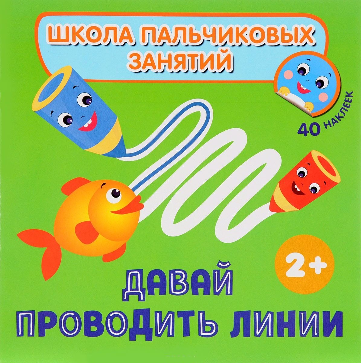 Котятова Наталья Игоревна: Давай проводить линии! с наклейками