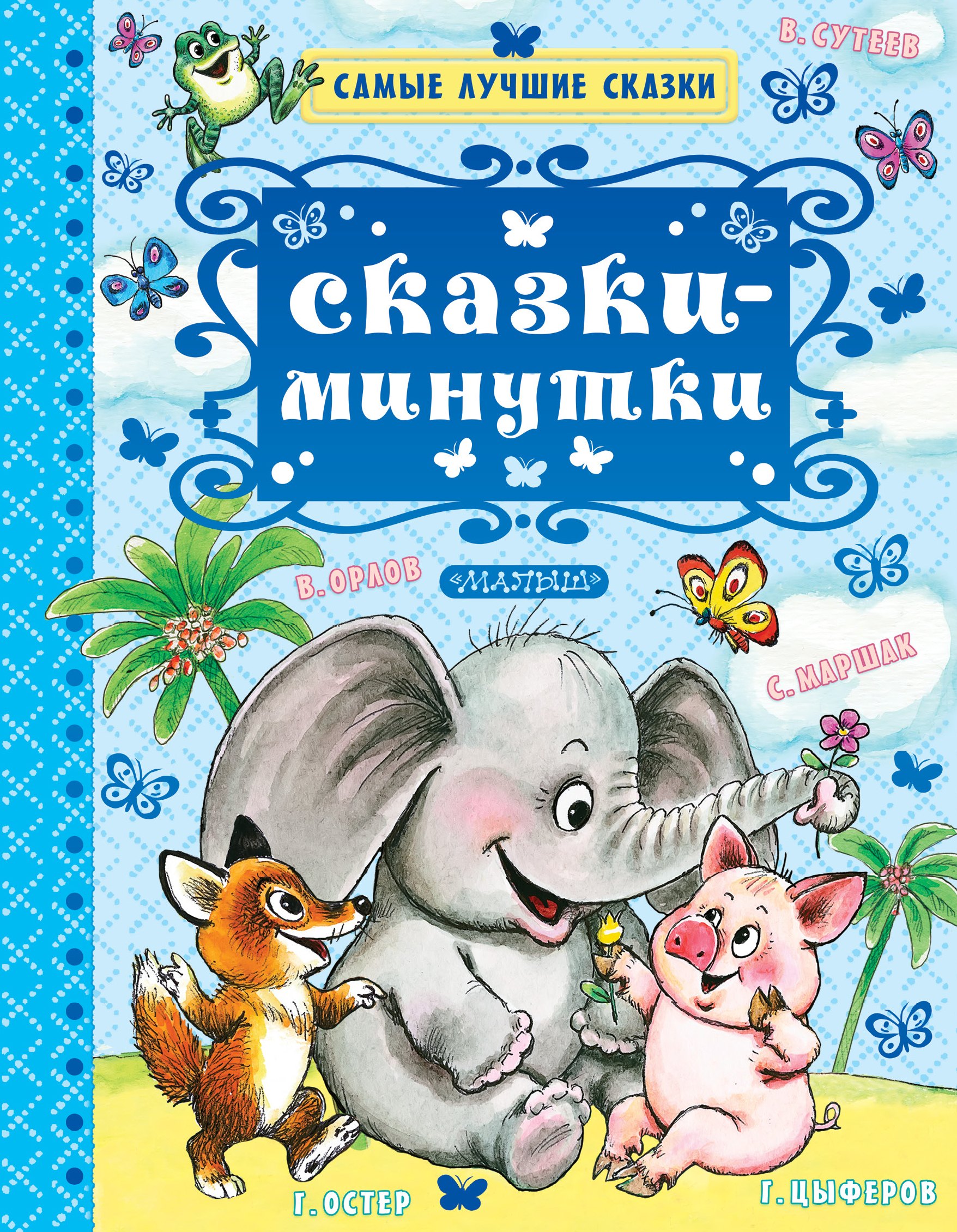 Чуковский Корней Иванович: Сказки-минутки