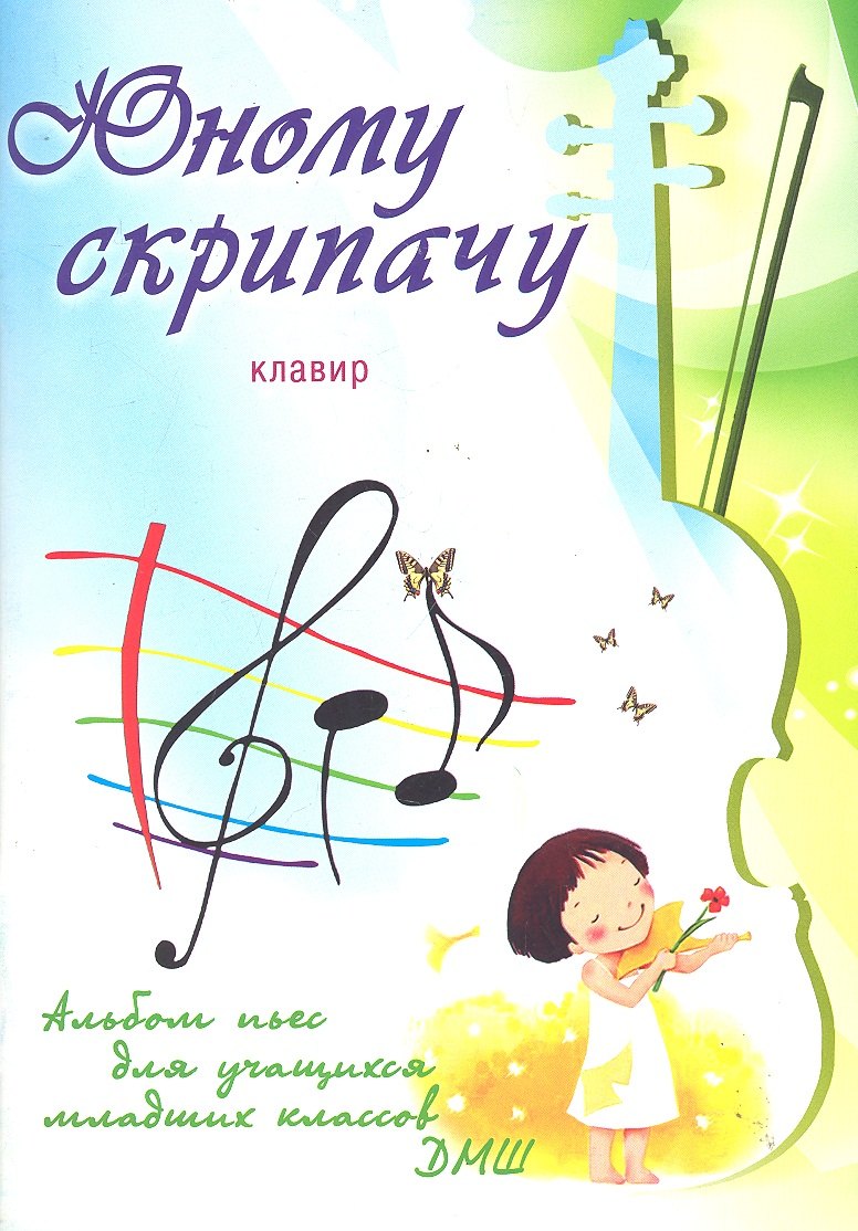 Юному скрипачу: альбом пьес для учащихся младших классов ДМШ: клавир: учебно-методическое пособие / (мягк) (Учебные пособия для ДМШ). Клячко В. (Феникс)