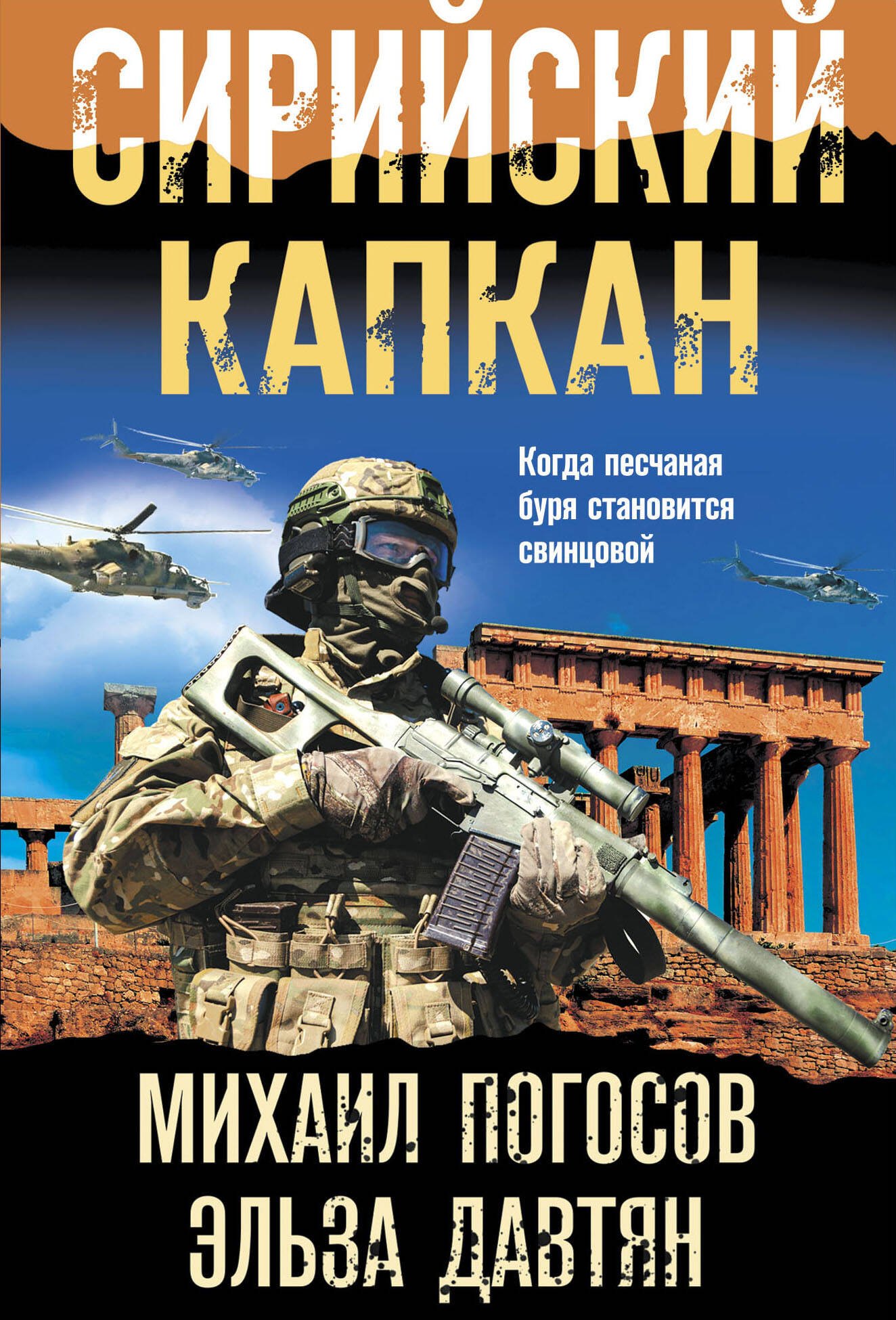 Погосов Михаил Еремович: Сирийский капкан