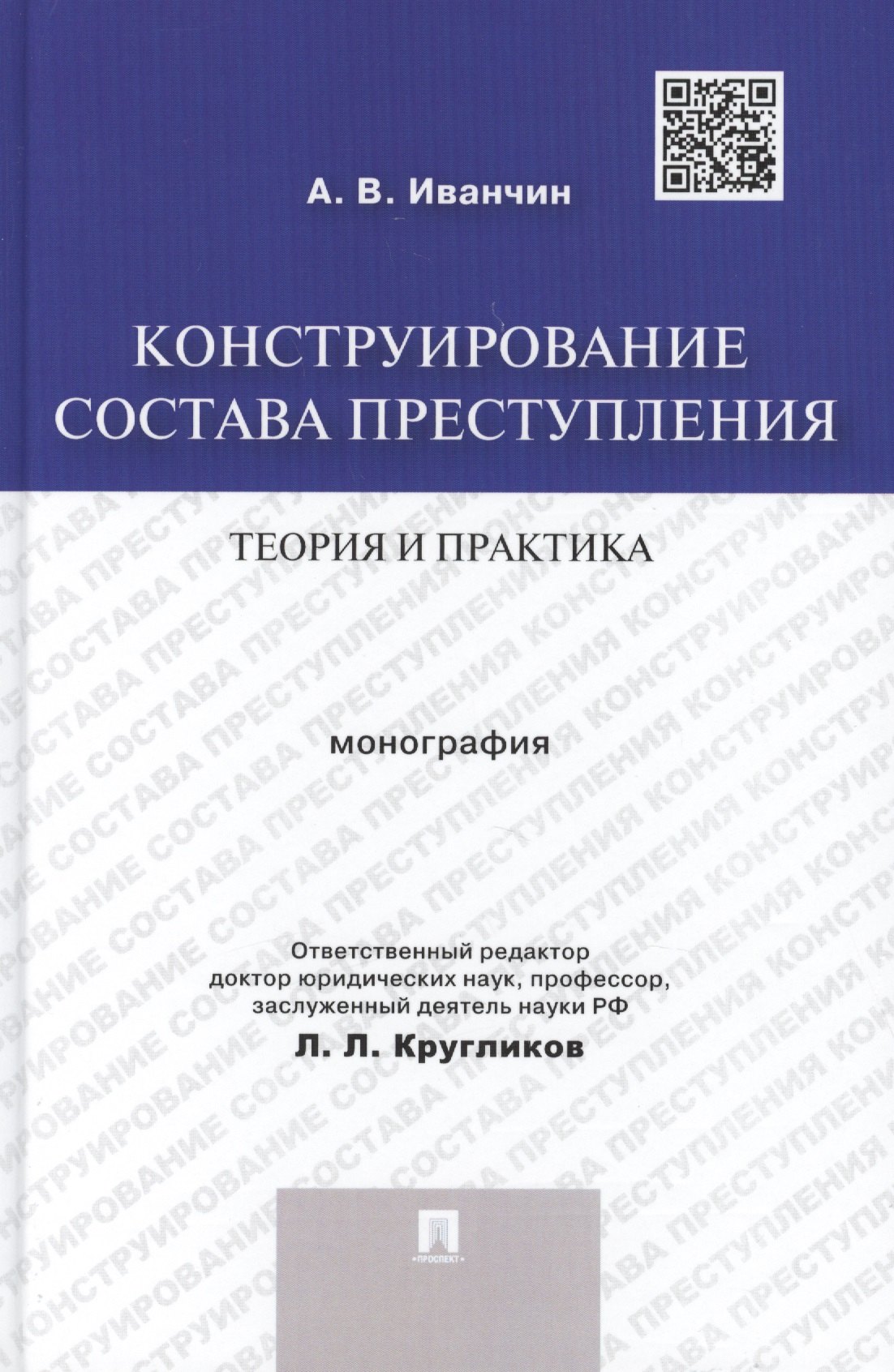 

Конструирование состава преступления.Теория и практика.Монография.