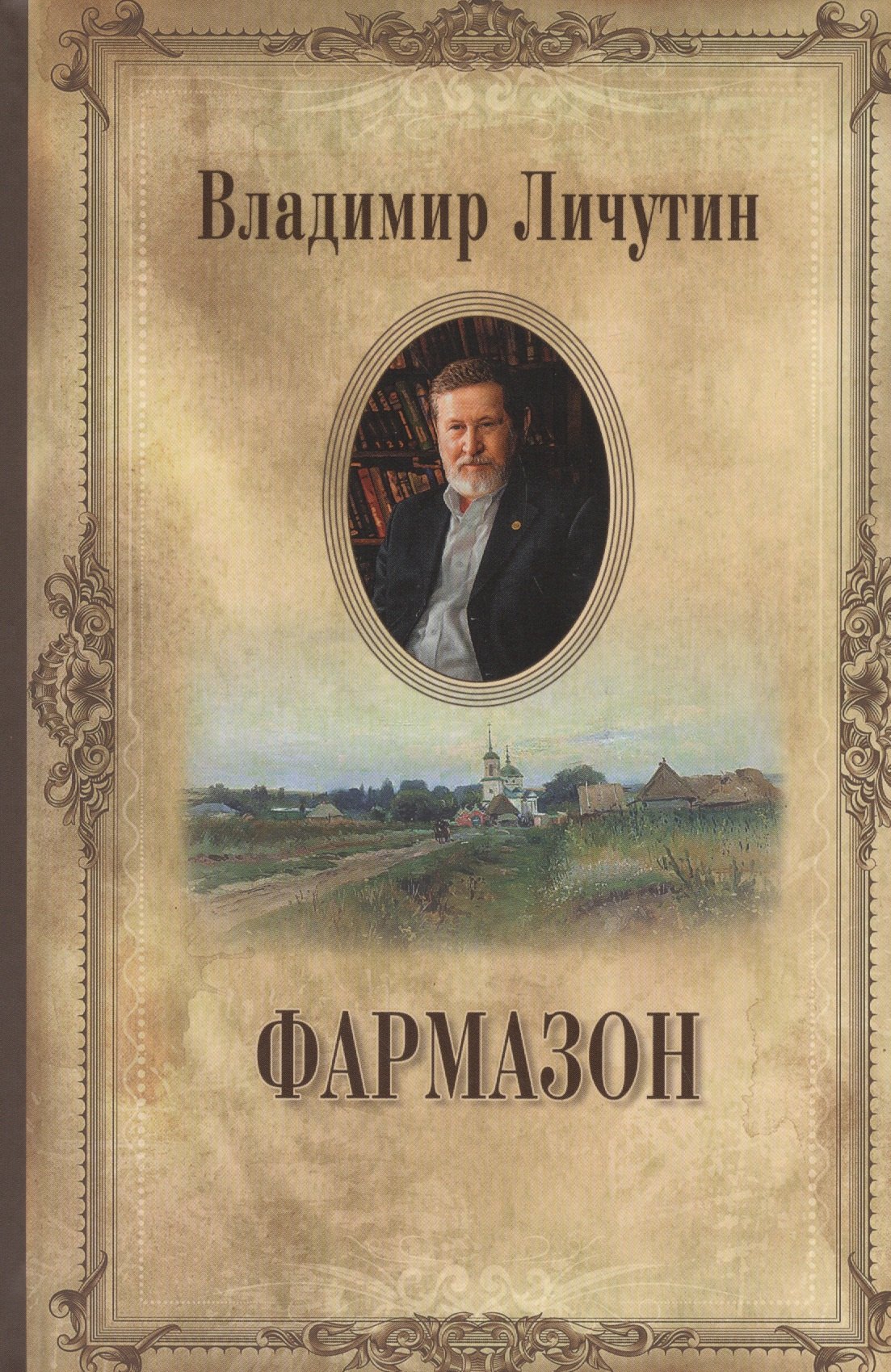 Личутин Владимир Владимирович: Фармазон