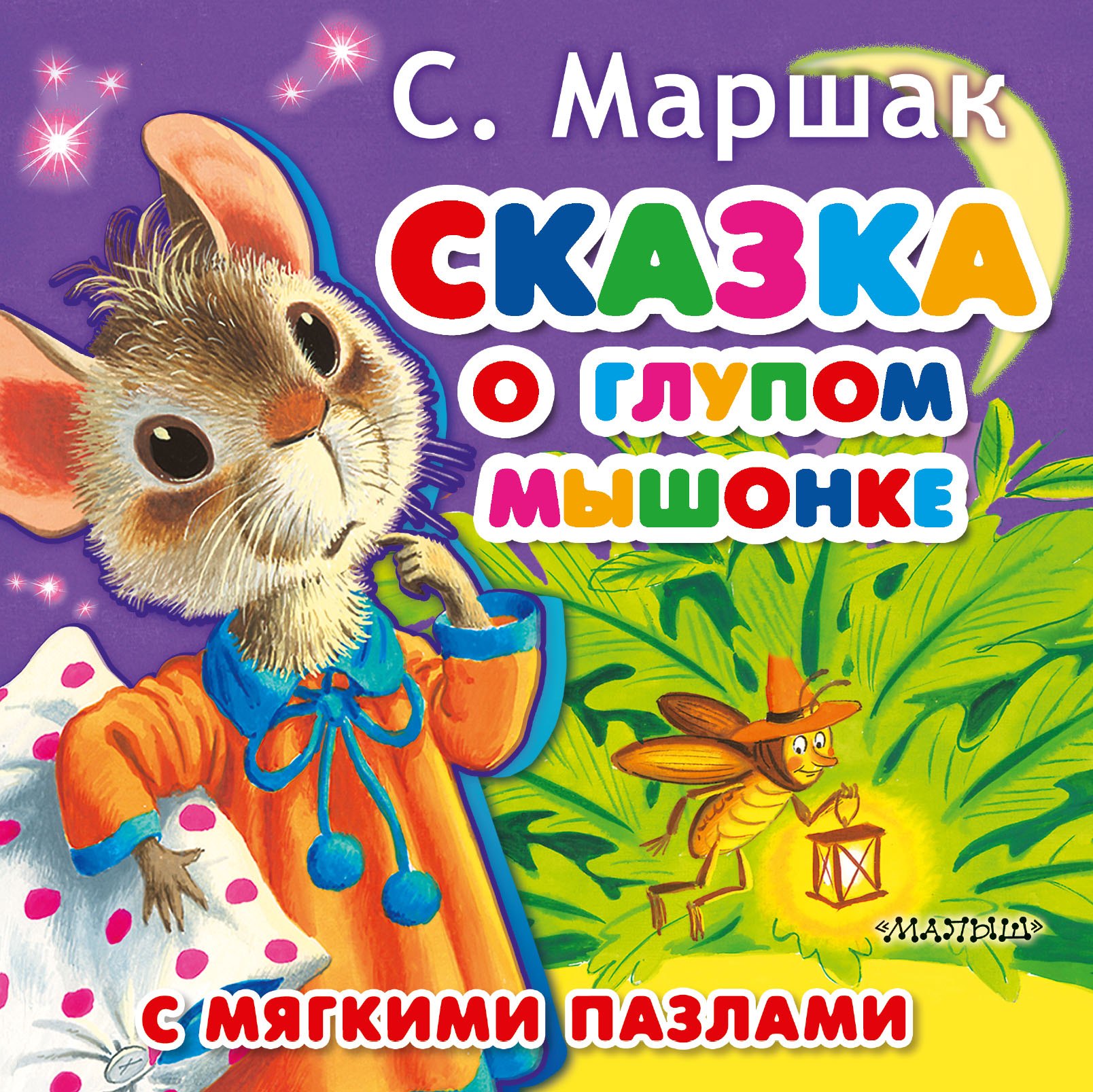 Сказка о глупом мышонке 1249₽
