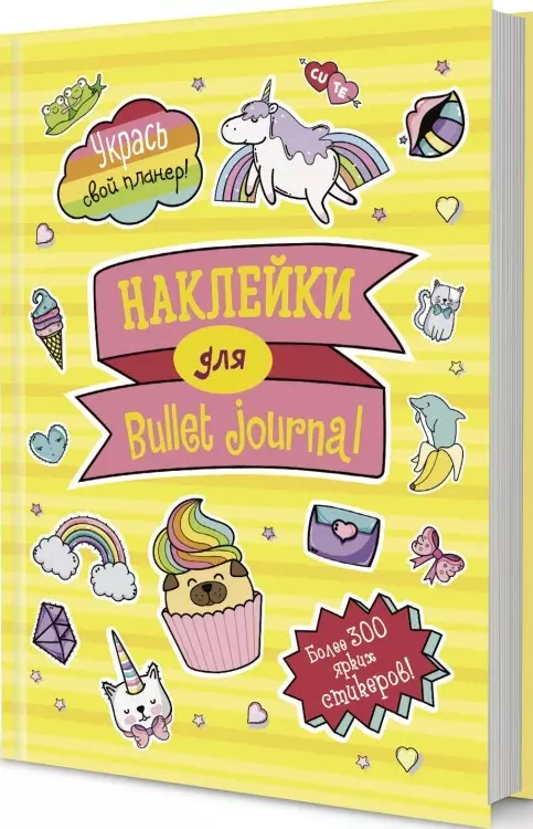 Наклейки для Bullet Journal: Более 300 ярких стикеров