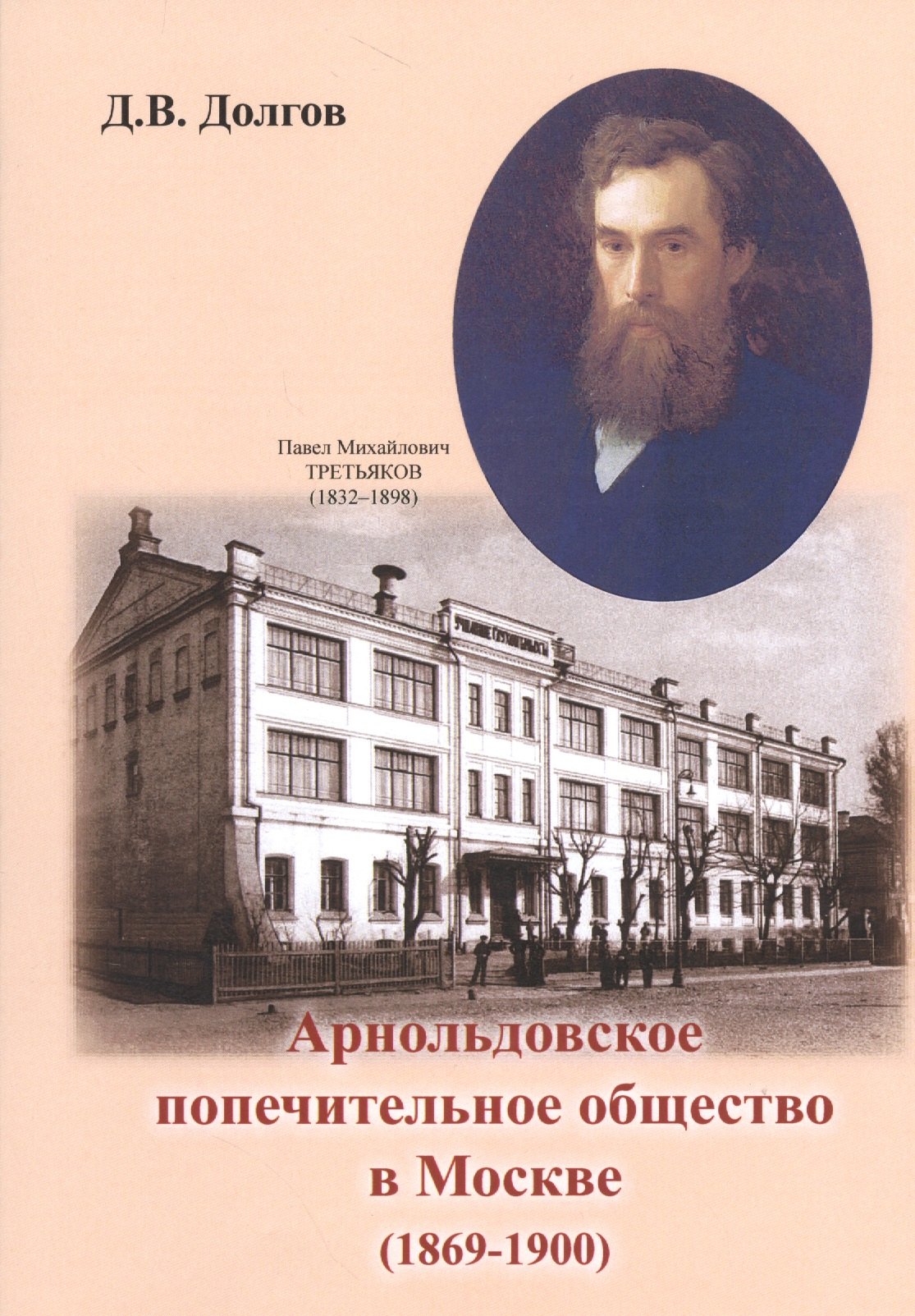 

Арнольдовское попечительное общество в Москве (1869-1900)