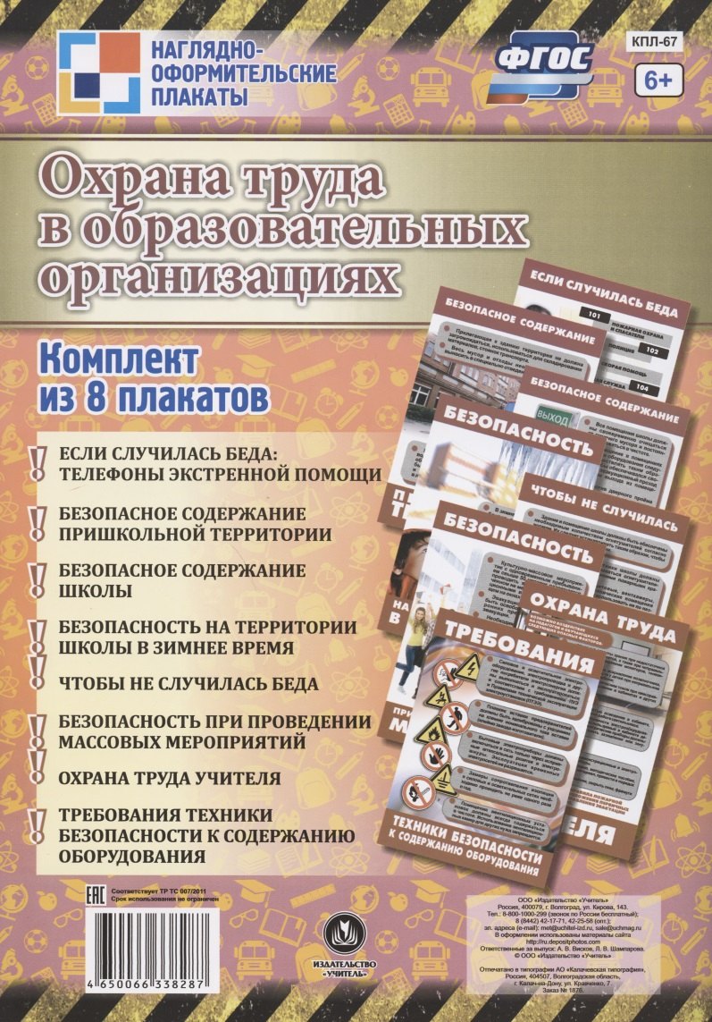 

Комплект плакатов "Охрана труда в образовательных организациях"