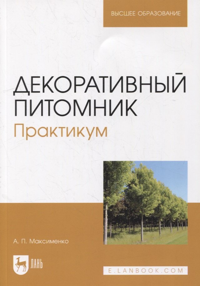 

Декоративный питомник. Практикум: учебное пособие для вузов