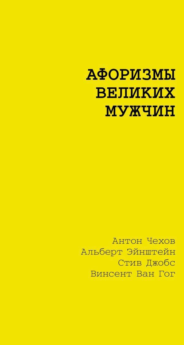Афоризмы великих мужчин 649₽