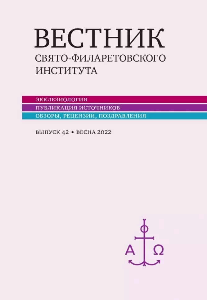 Вестник Свято-Филаретовского института Выпуск 42 Весна 2022 809₽