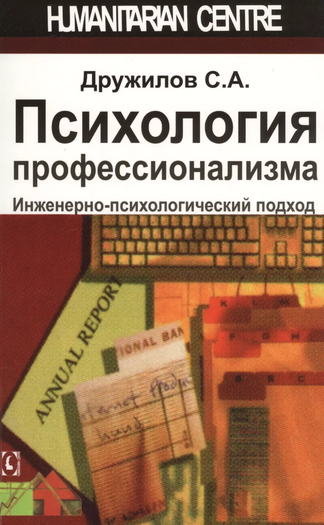 Психология профессионализма. Инженерно-психологический подход