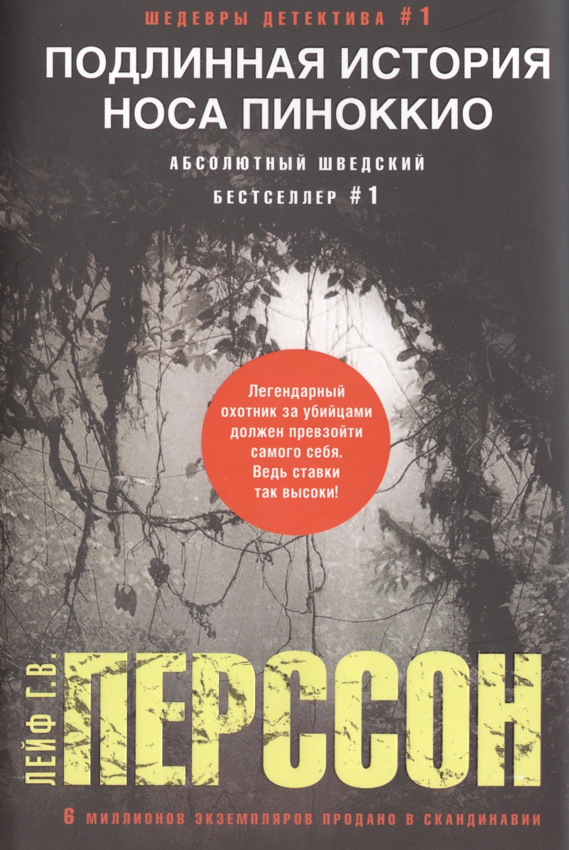 Перссон Лейф Густав: Подлинная история носа Пиноккио