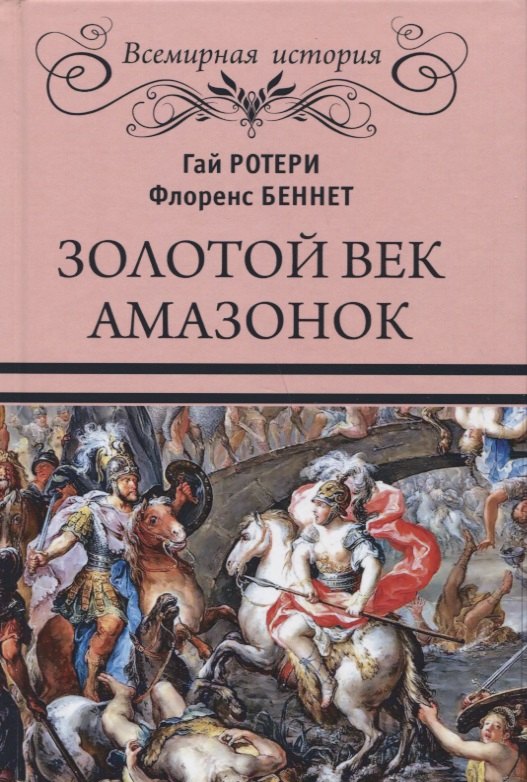 Соколов Ю.: Золотой век амазонок