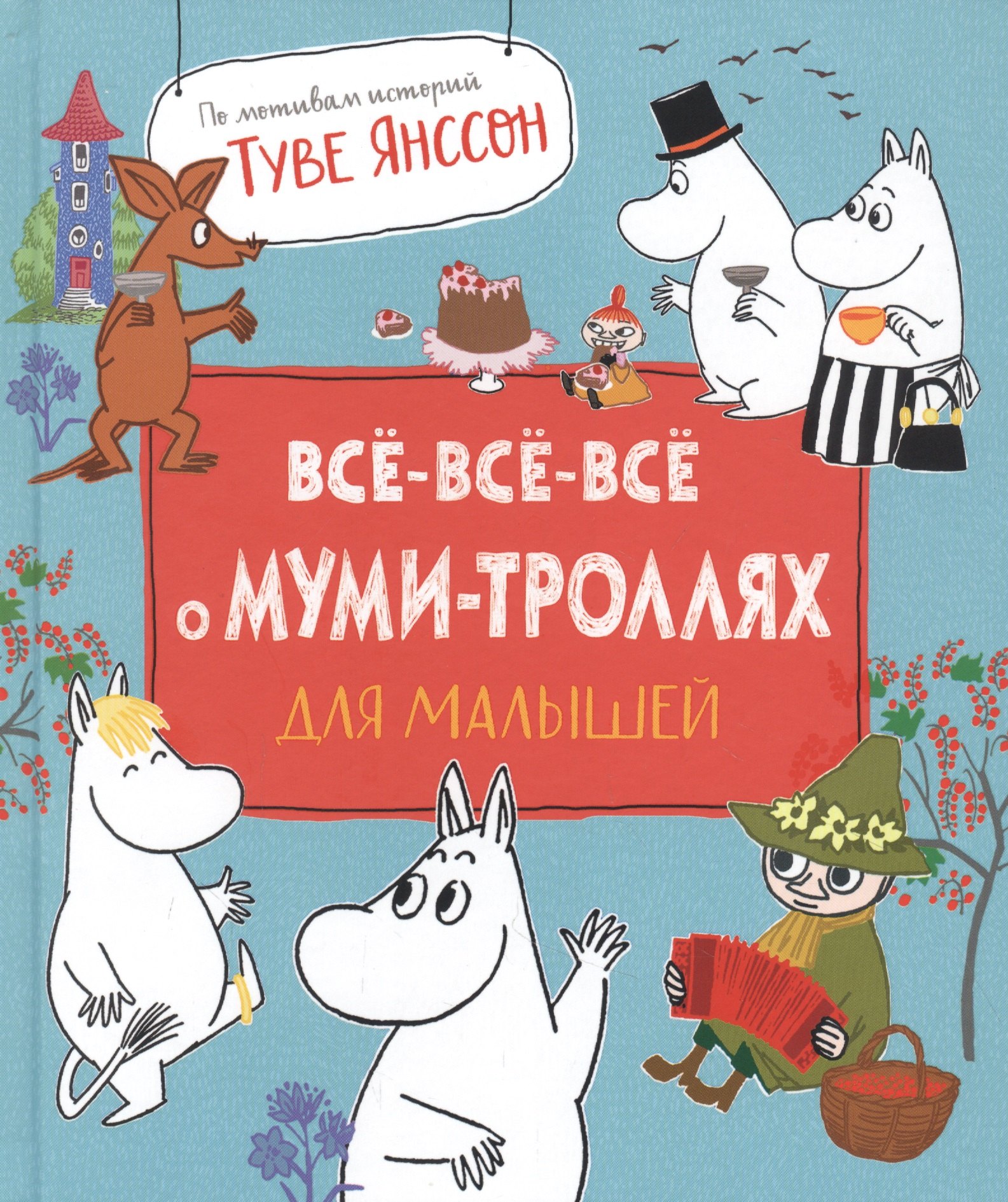 

Все-все-все о муми-троллях для малышей