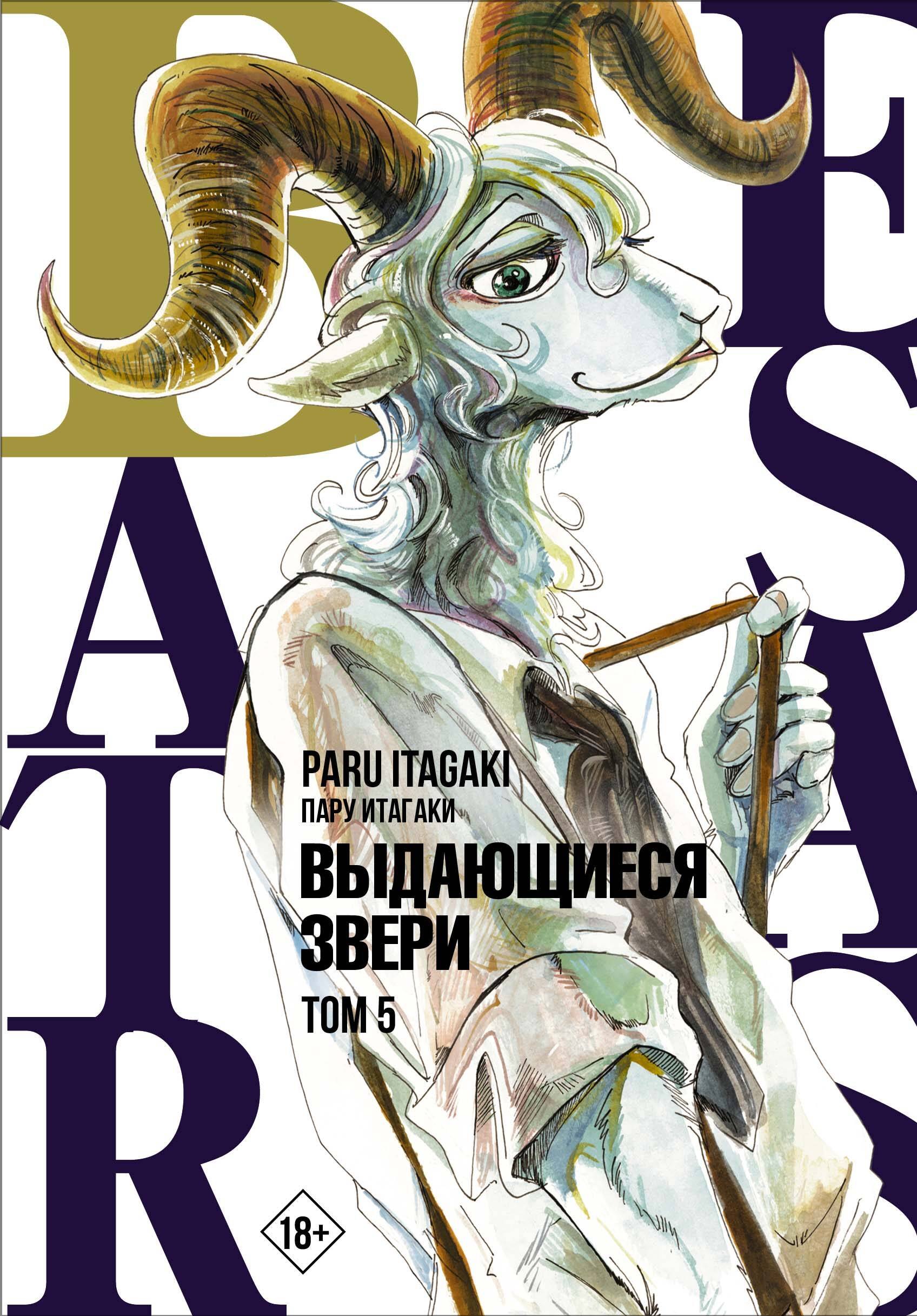 

Выдающиеся звери. Том 5 (Beastars). Манга