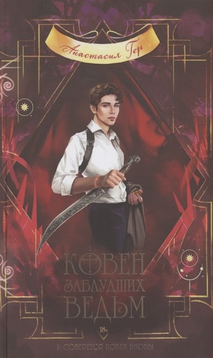 

Ковен заблудших ведьм (с автографом)