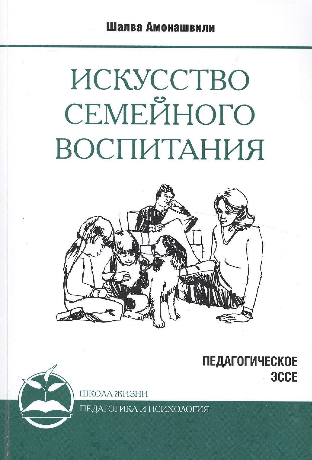 Искусство семейного воспитания 8-е изд обл Педагогическое эссе 324₽