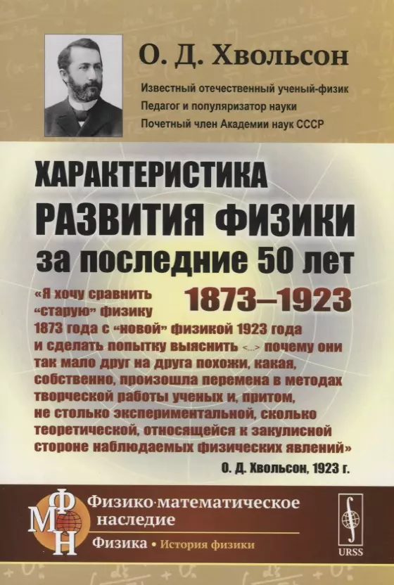 Характеристика развития физики за последние 50 лет: 1873--1923