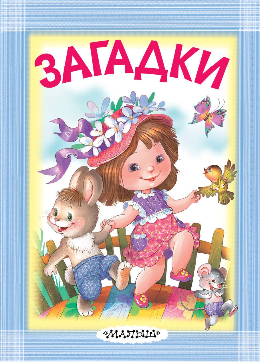 Маршак Самуил Яковлевич: Загадки