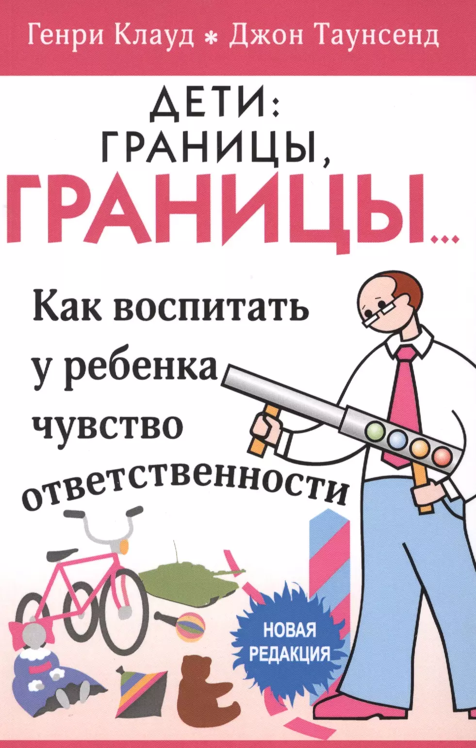 Дети границы границы… Как воспитать у ребенка чувство… (5 изд) (м) Клауд