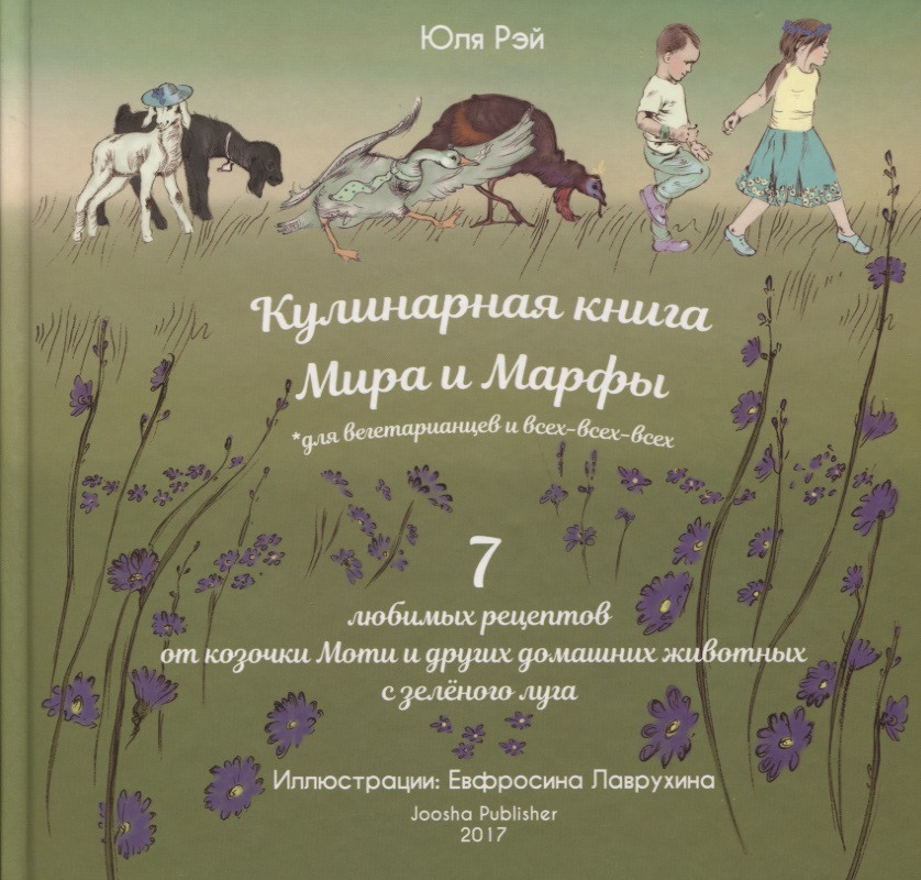 Кулинарная книга Мира и Марфы 7 любимых рецептов... (Рэй)