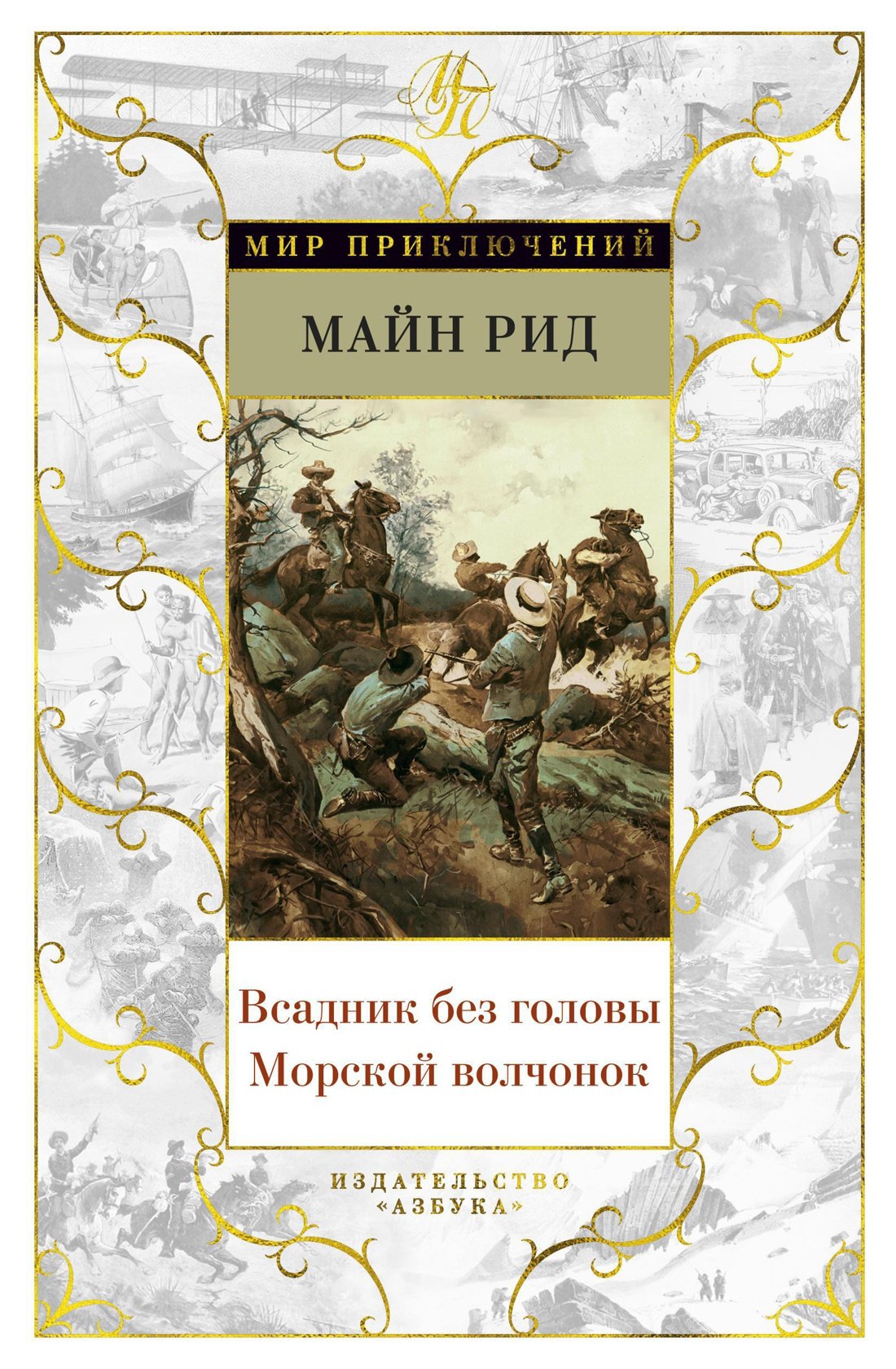 

Всадник без головы. Морской волчонок