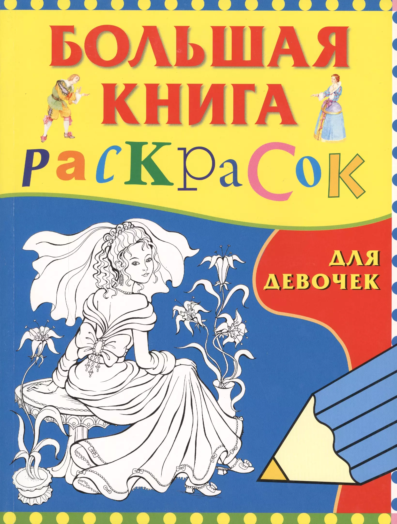 Большая книга раскрасок для девочек