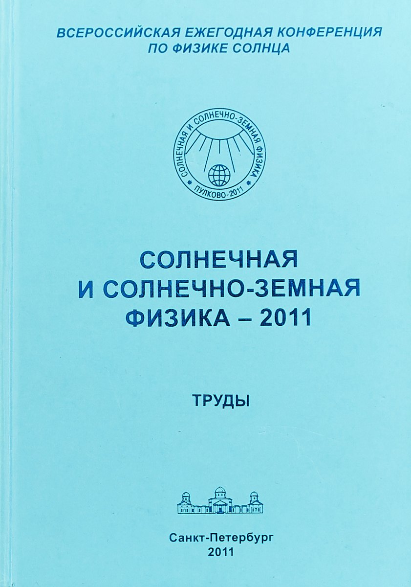 

Солнечная и солнечно-земная физика - 2011