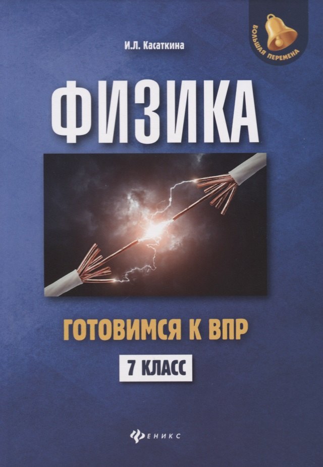 Касаткина Ирина Леонидовна: Физика:готовимся к ВПР: 7 класс