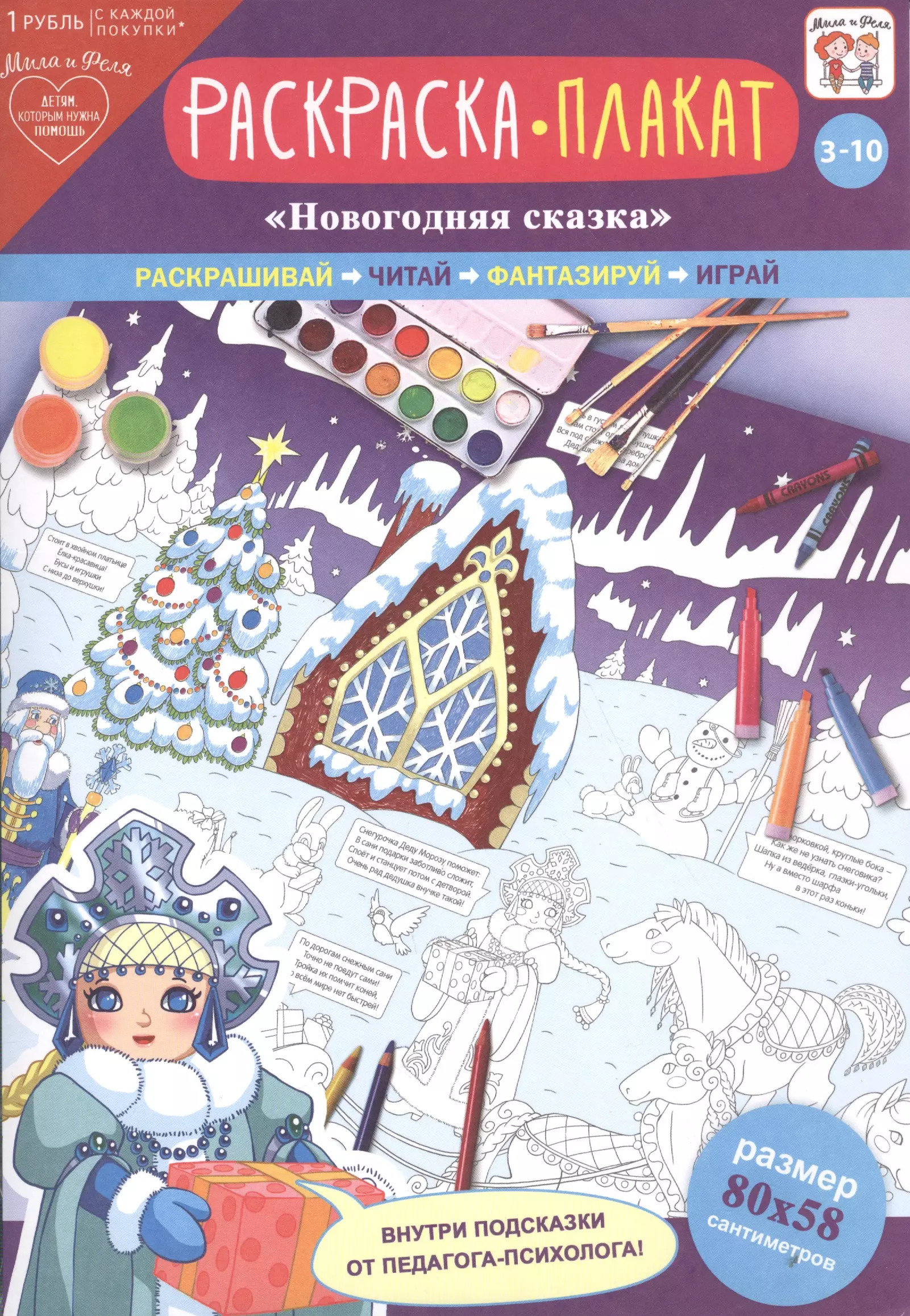 Р Раскраска-плакат Новогодняя сказка 3-10 лет упаковка 189₽