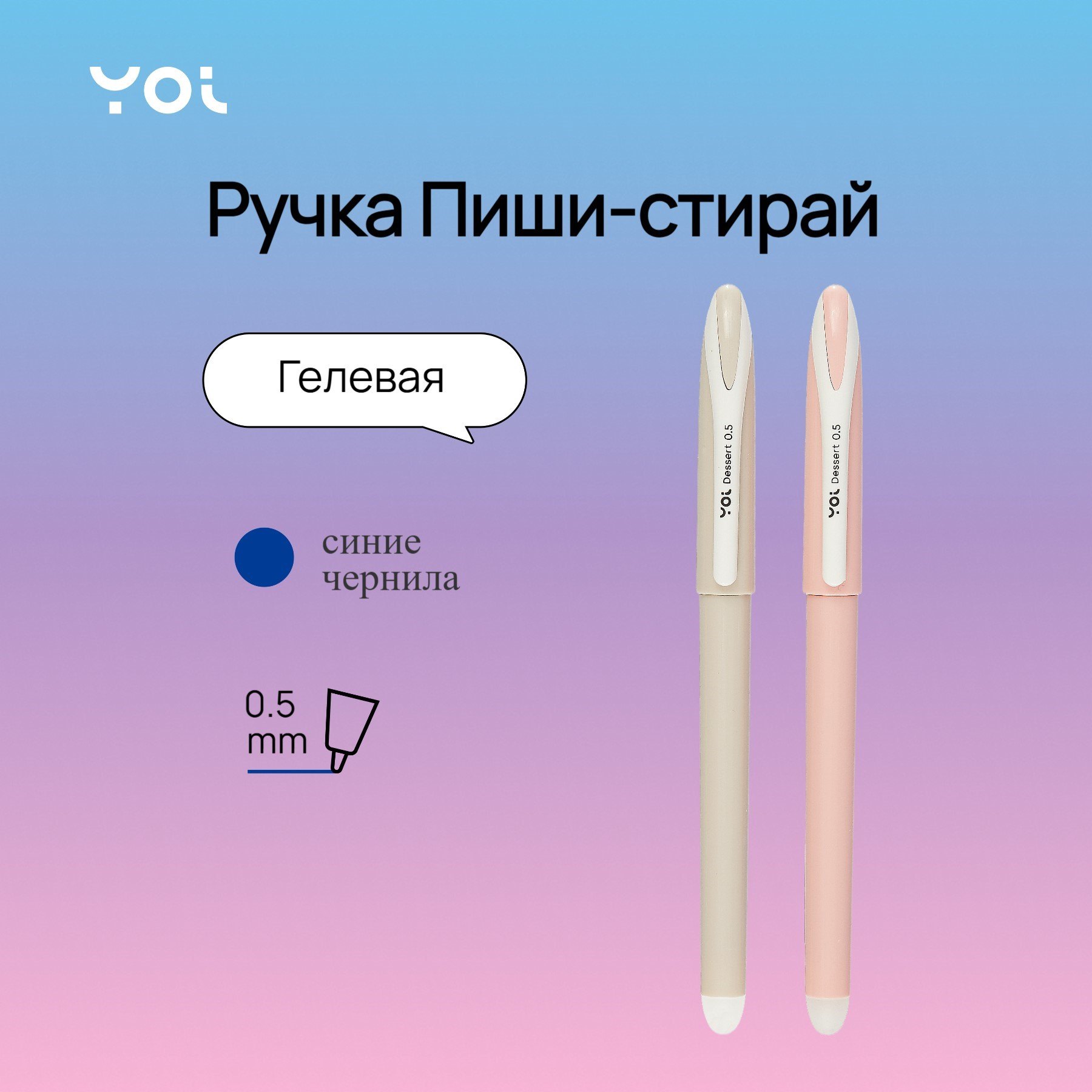 

Ручка гелевая Yoi, Dessert, пиши-стирай синяя 0,5 мм, в ассортименте