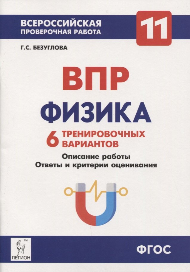 Безуглова Галина Сергеевна: Физика. 11-й класс. ВПР. 6 тренировочных вариантов Учебно-методическое пособие