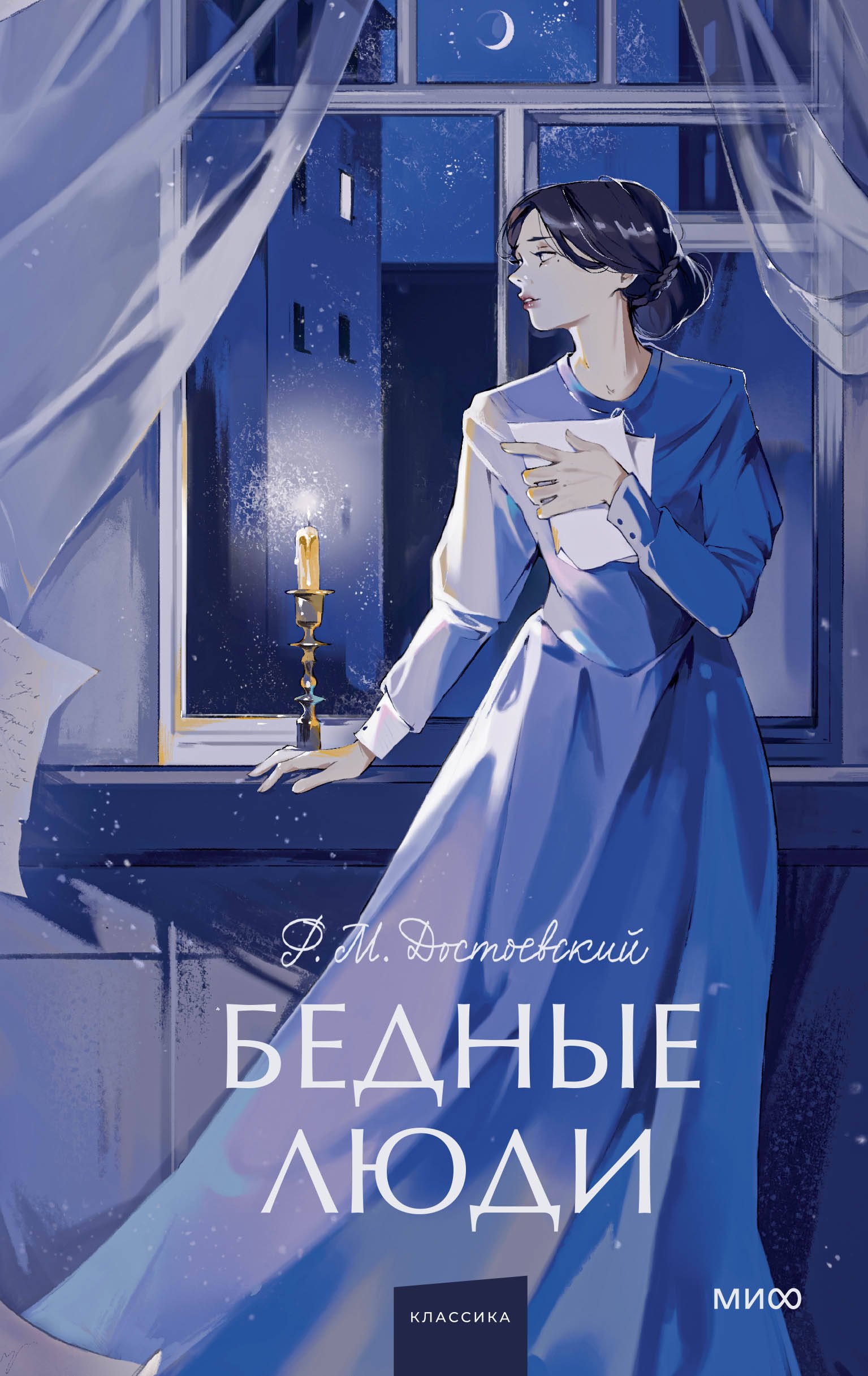 Бедные люди Вечные истории Young Adult 541₽