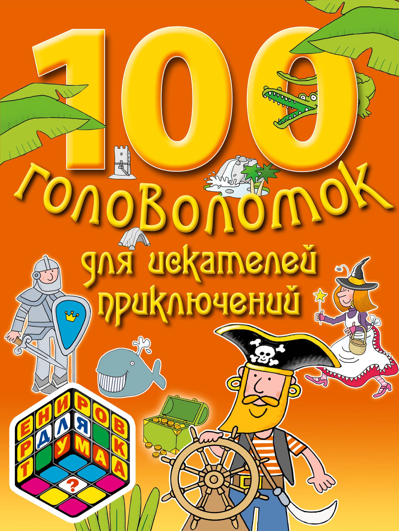 

100 головоломок для искателей приключений