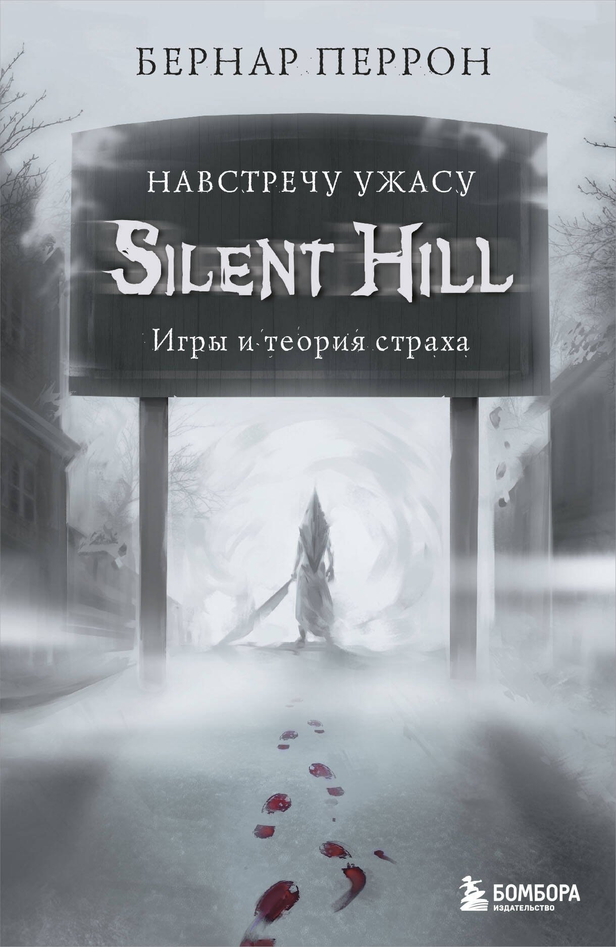 Silent Hill Навстречу ужасу Игры и теория страха 827₽