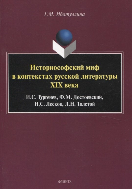 

Историософский миф в контекстах русской литературы XIX века: И.С. Тургенев, Ф.М. Достоевский, Н.С. Лесков, Л.Н. Толстой Монография