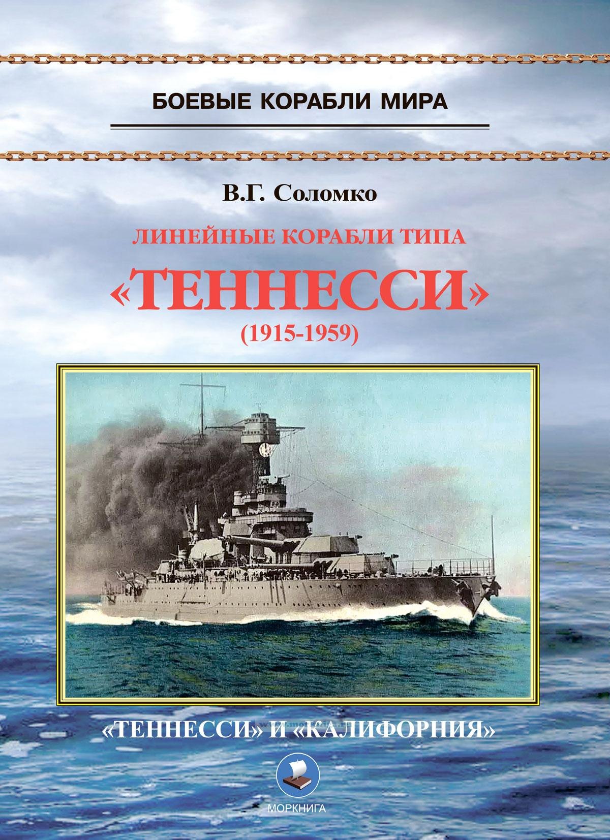 

Линейные корабли типа "Теннесси" (1915-1959). "Теннесси" и "Калифорния"