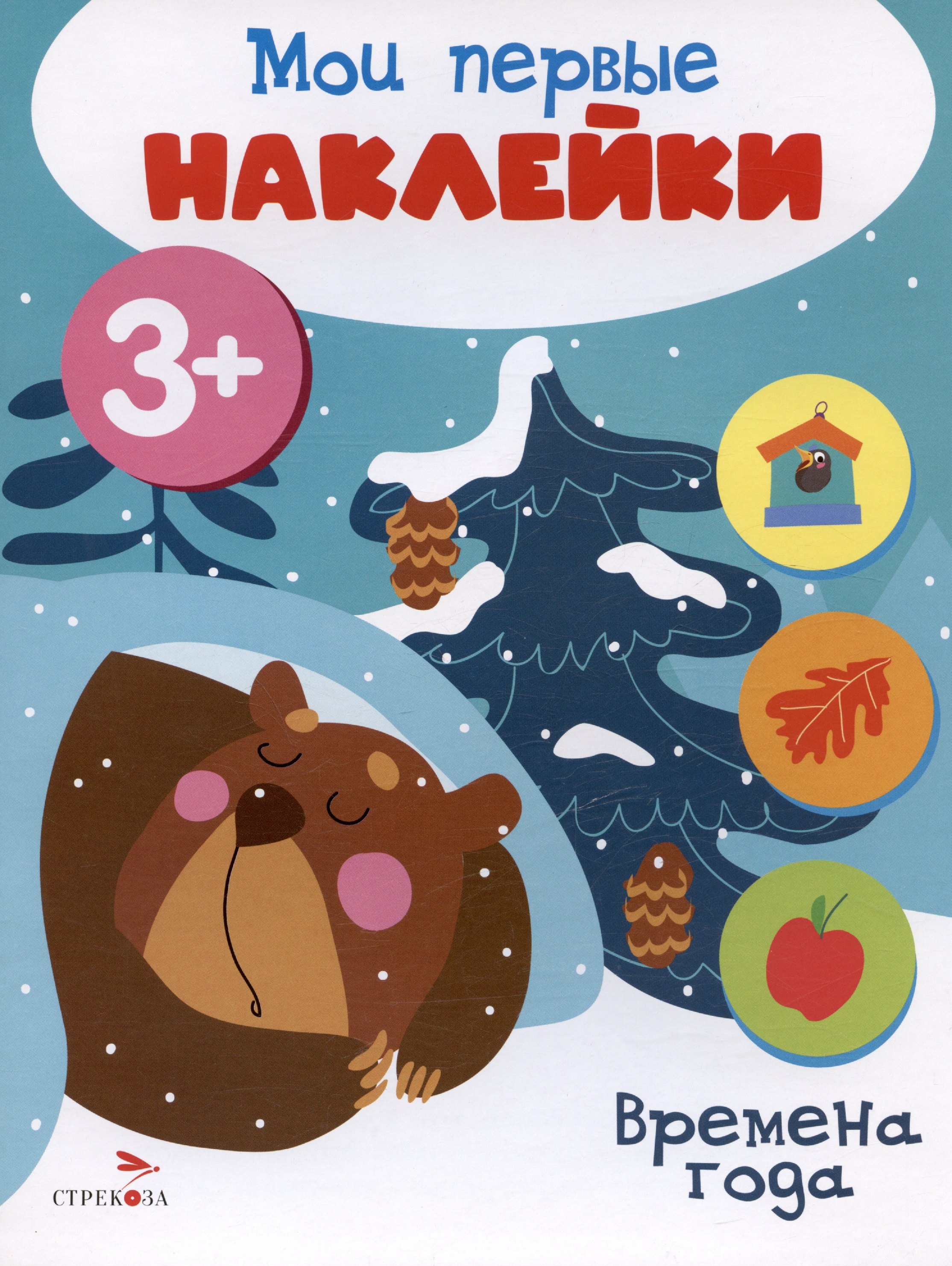 

Времена года. Мои первые наклейки 3+