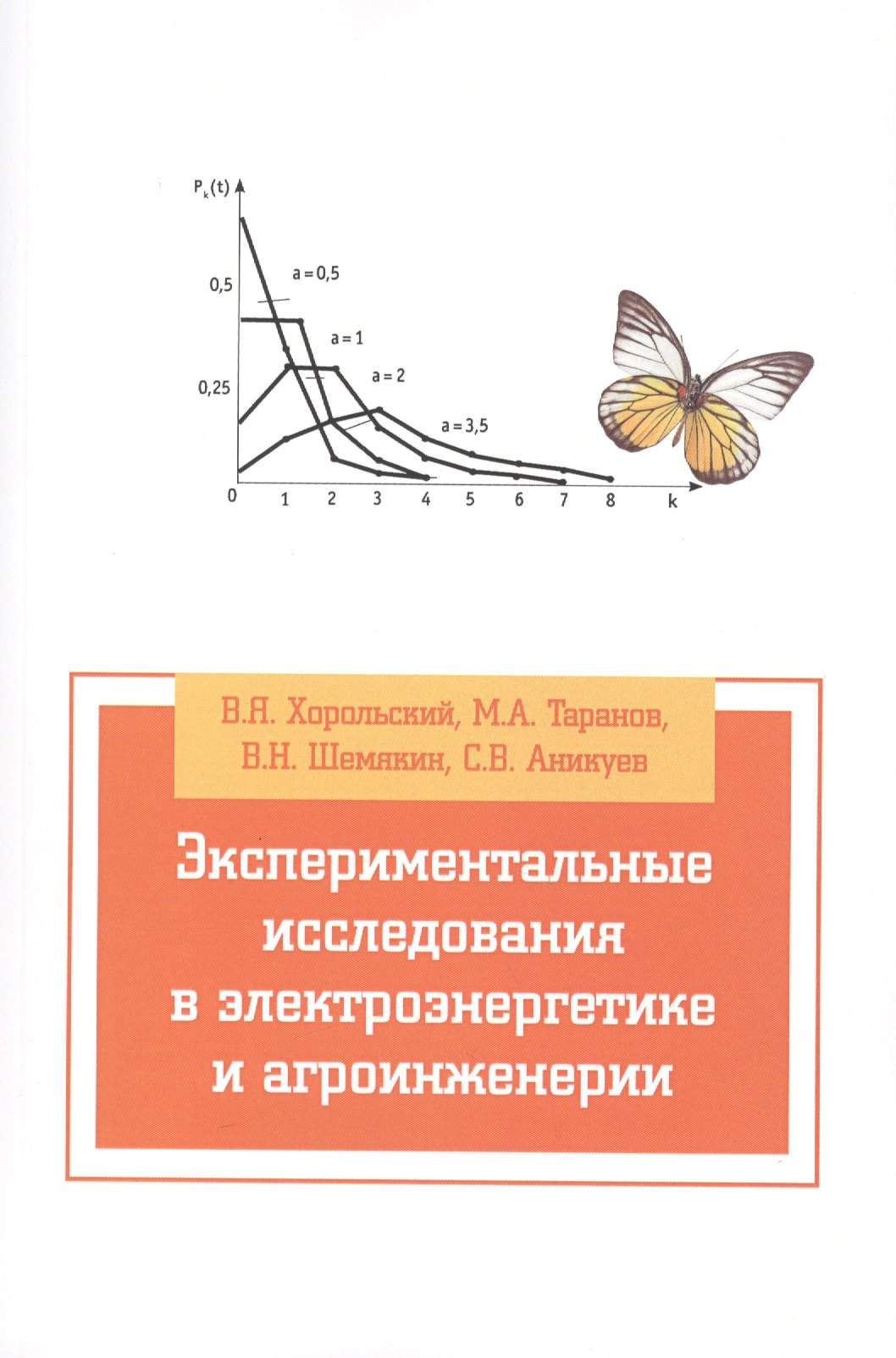 Экспериментальные исследования в электротехнике и агроинженерии Учебное пособие ГРИФ 560₽