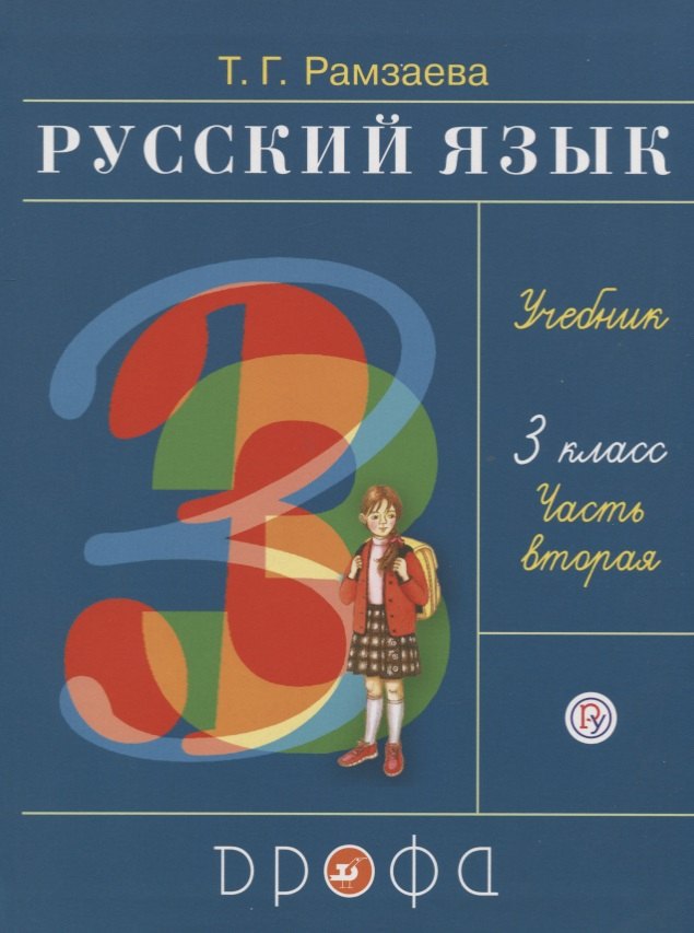 

Русский язык. 3 класс. Учебник. В двух частях. Часть вторая